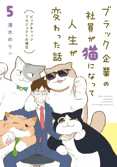 ４人（４匹？）が集まればきっとおもしろいことができるはず！『ブラック企業の社員が猫になって人生が変わった話５　ビッグキャッツプロジェクトの場合』