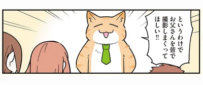 お父さんを皆で撮影しまくってほしい‼