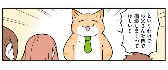 お父さんを撮りまくってくれ！ 撮影に慣れるため、猫になった父が被写体に!?／ブラック企業の社員が猫になって人生が変わった話５（8）
