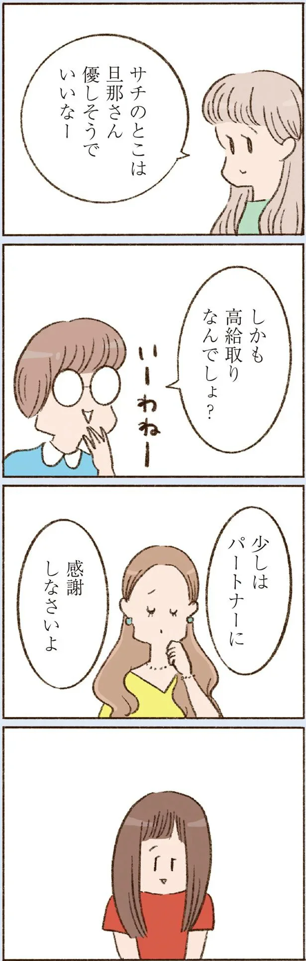 少しはパートナーに感謝しなさいよ