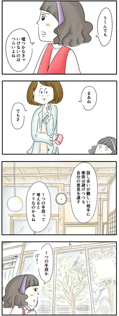 衝突は避けつつ自分の意見を通す手段