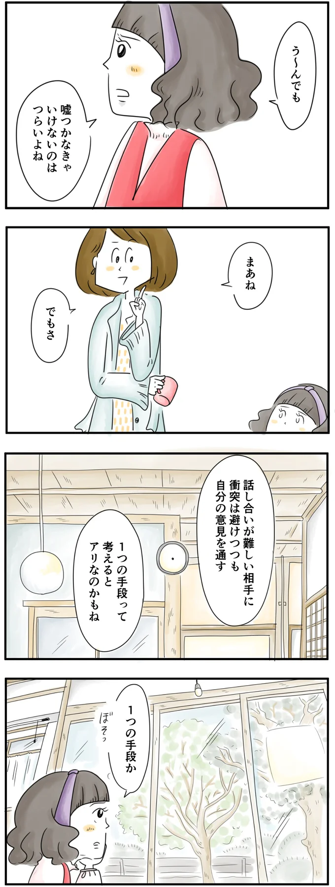 衝突は避けつつ自分の意見を通す手段