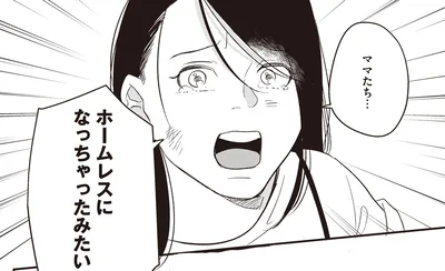 ホームレスになっちゃったみたい