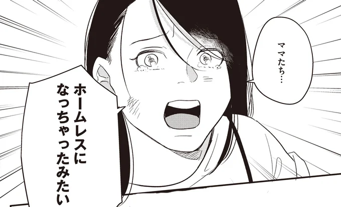 ホームレスになっちゃったみたい