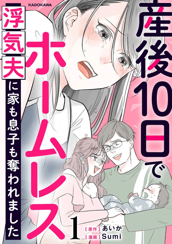『産後10日でホームレス-浮気夫に家も息子も奪われました』