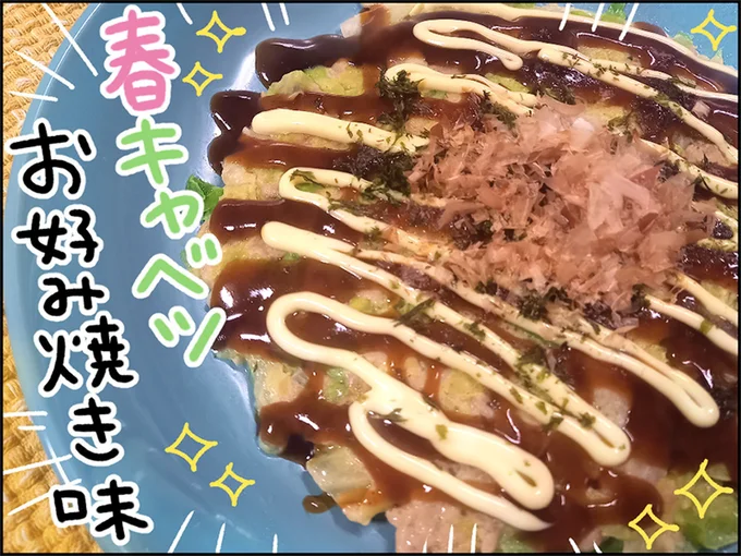 春キャベツのお好み焼き味