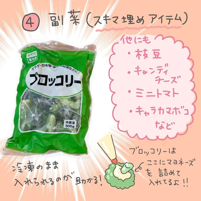 隙間埋め用の食材を用意しておくと仕上げが早くなる！