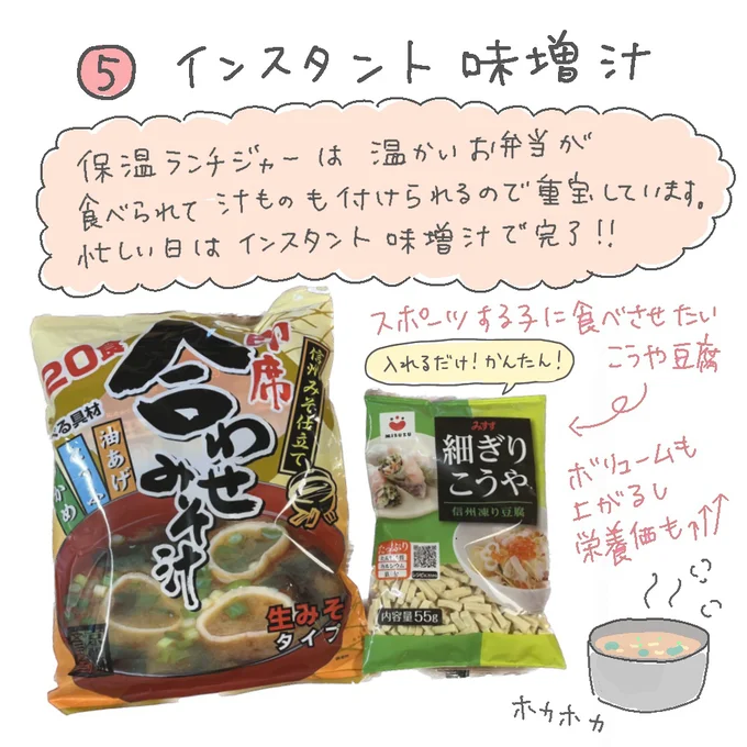 保温ジャーにインスタント味噌汁