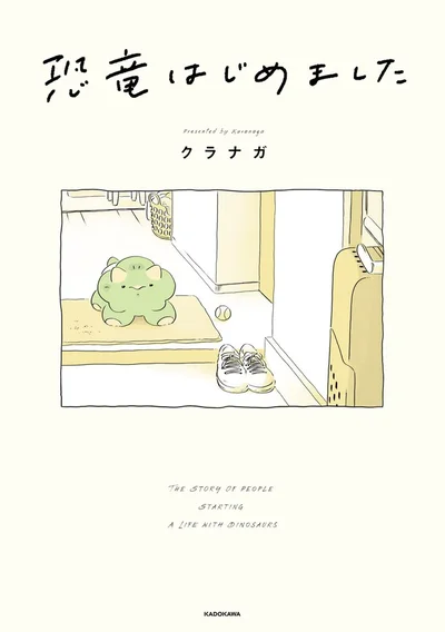 『恐竜はじめました』