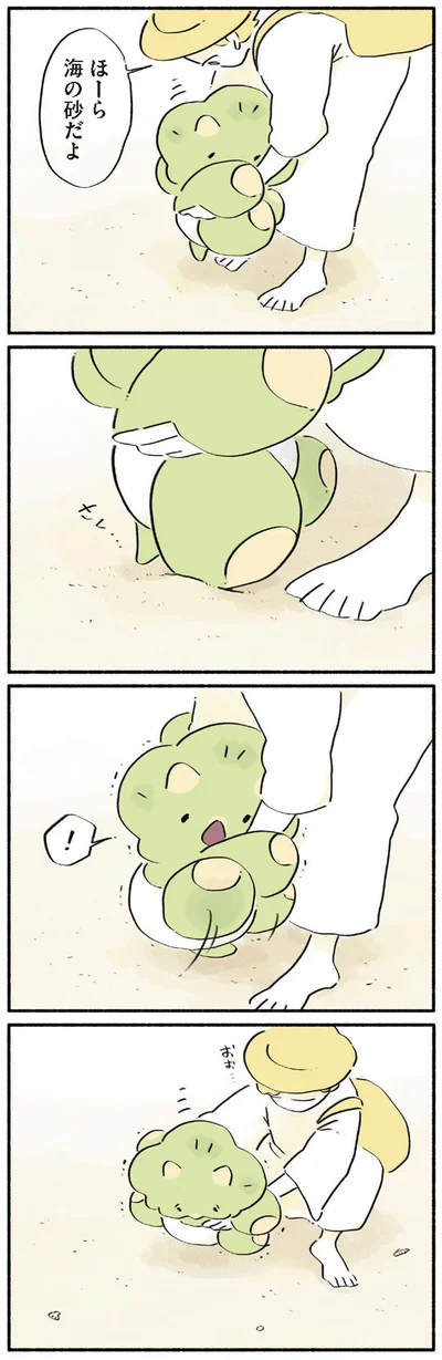 ほーら　海の砂だよ