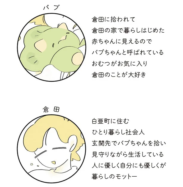 バブと倉田