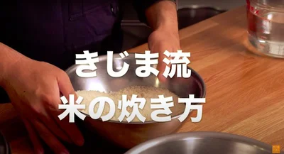 きじま流「米の炊き方」