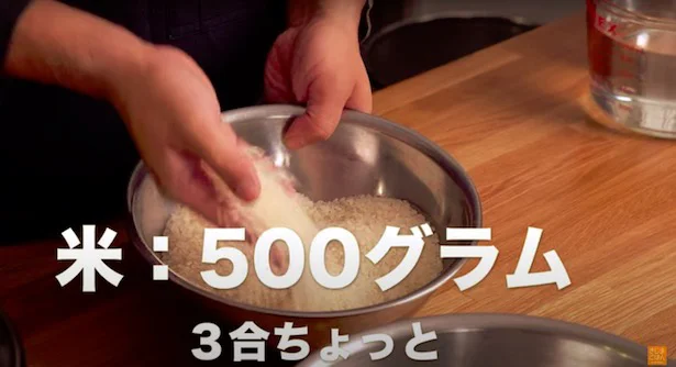 お米500グラムを用意▶︎仕上がりは茶碗何杯分？