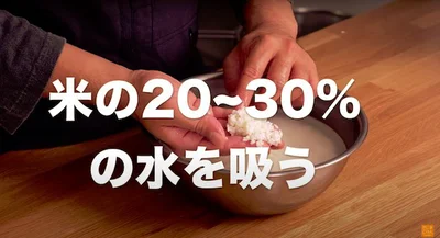 お米の重量の20〜30%の水を吸っていると言われている