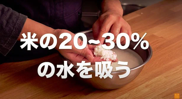 お米の重量の20〜30%の水を吸っていると言われている