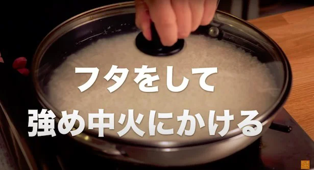 フタをして強めの中火にかける▶︎ガラスのフタだと分かりやすい炊飯のサインとは?