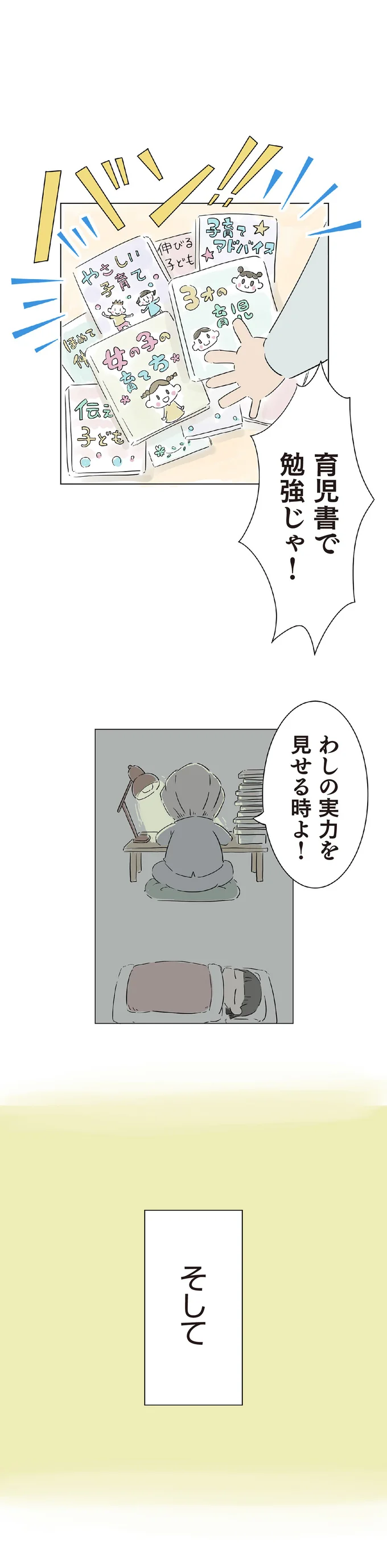 育児書で勉強じゃ！