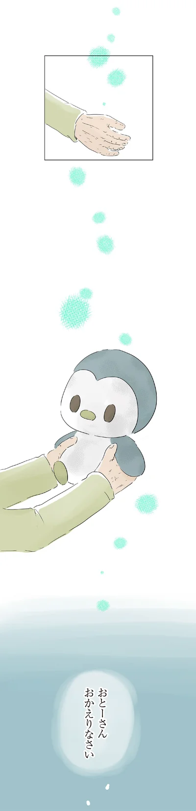 おとーさん　おかえりなさい