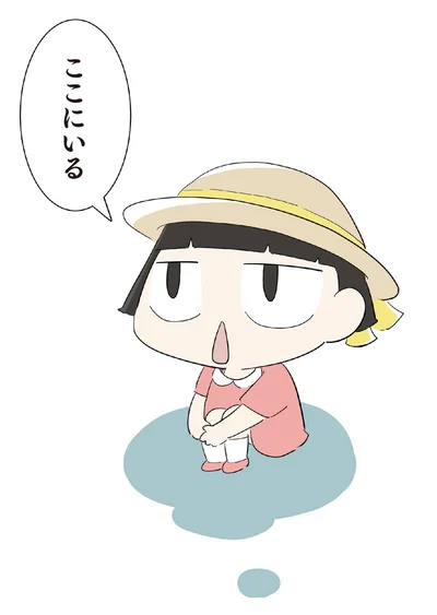 ここにいる