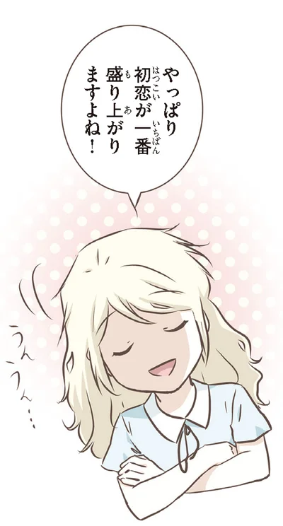 初恋が一番盛り上がりますよね！