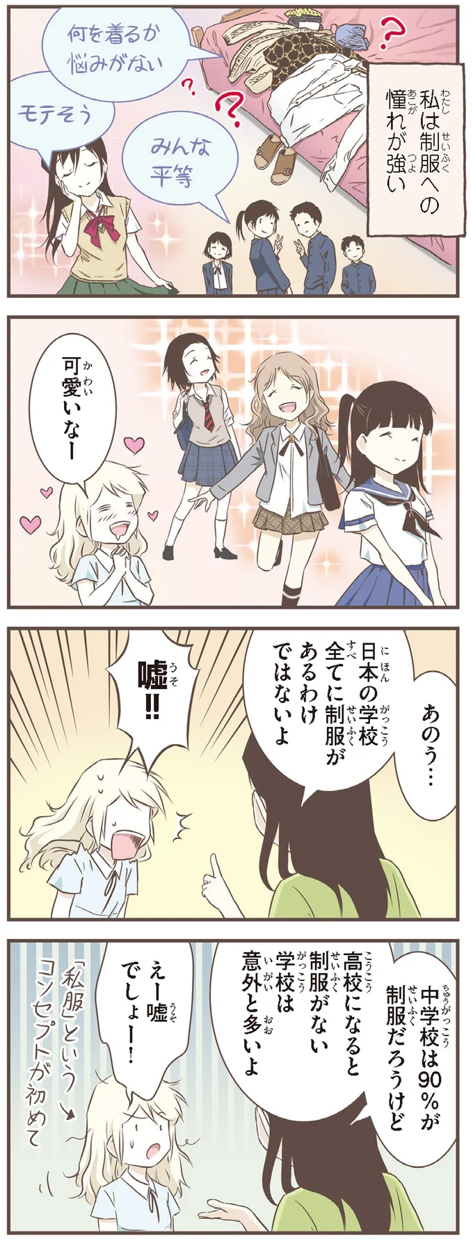 制服への憧れが強い