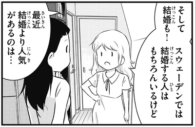 結婚より人気があるのが…