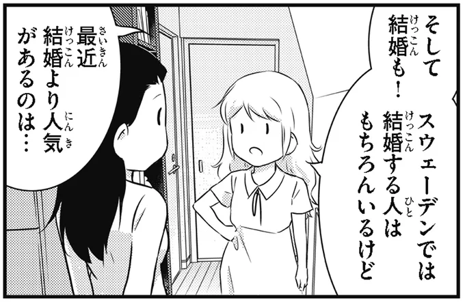 結婚より人気があるのが…