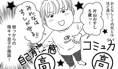 根っからの陽キャ息子が爆誕！