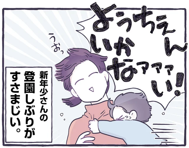 新年少さんの息子が「ようちえん、いかなぁぁぁい！」登園しぶりに試したあれこれ／るしこの子育て日記2（2）