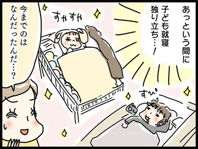 子ども就寝ひとり立ち…！