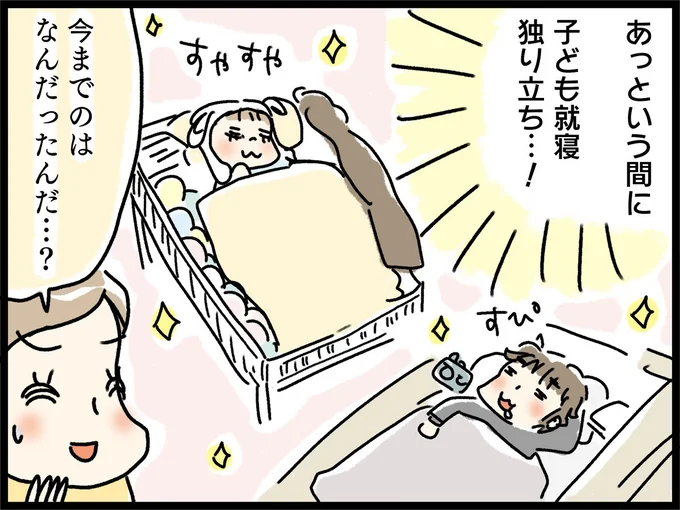 子ども就寝ひとり立ち…！