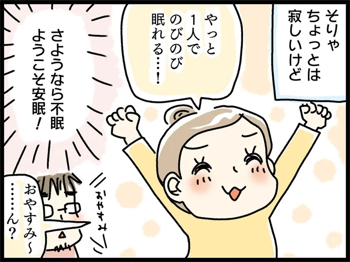 やっと1人でのびのび眠れる…！