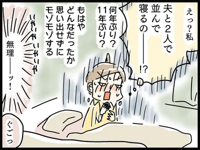 夫と2人で並んで寝るのー！？