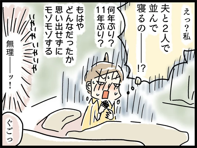 夫と2人で並んで寝るのー！？