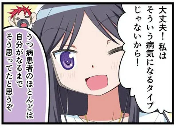 私はそういう病気になるタイプじゃないから!