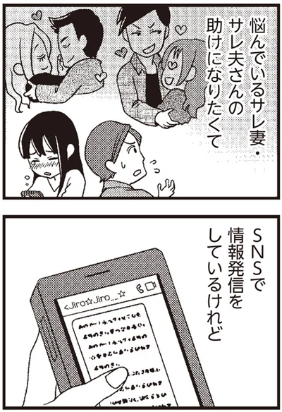 サレ妻・サレ夫さんの助けになりたくて