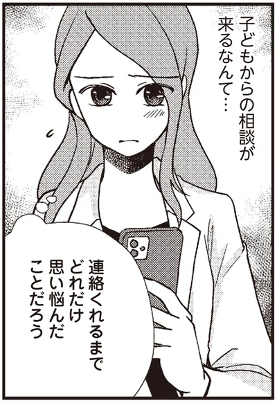 子どもからの相談が来るなんて…
