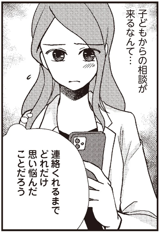 子どもからの相談が来るなんて…