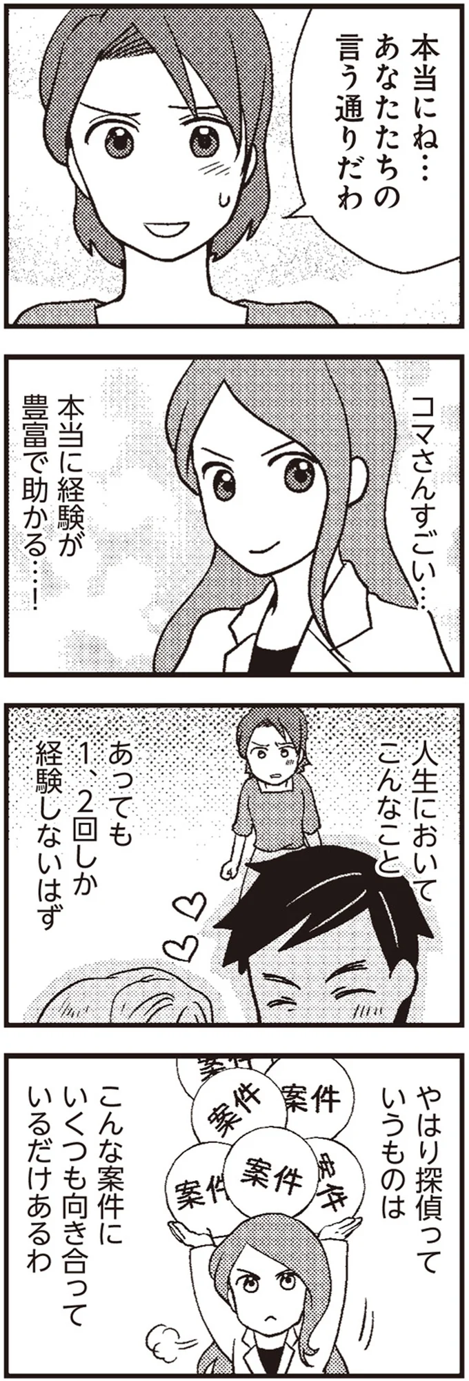 『サレ妻になり今は浮気探偵やってます2 気づいたのは息子でした』より
