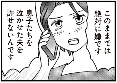 夫を許せないんです