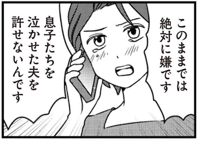 夫を許せないんです