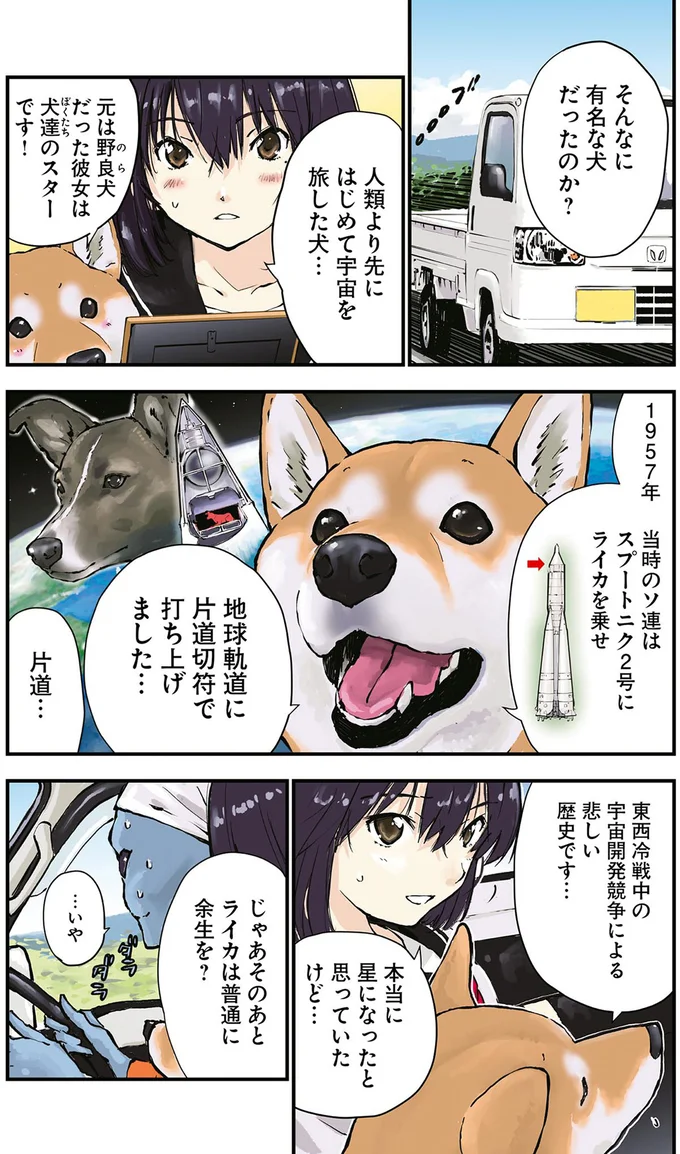 人類より先にはじめて宇宙を旅した犬…