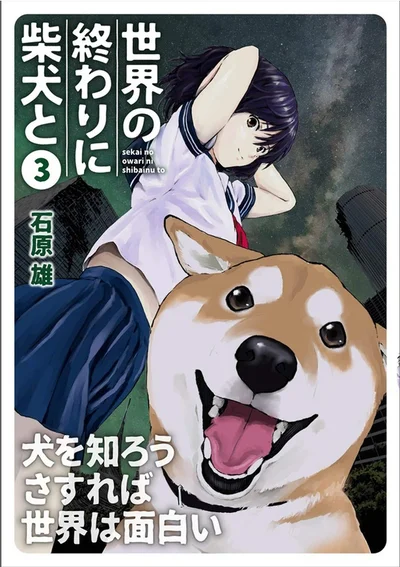 『世界の終わりに柴犬と-3』