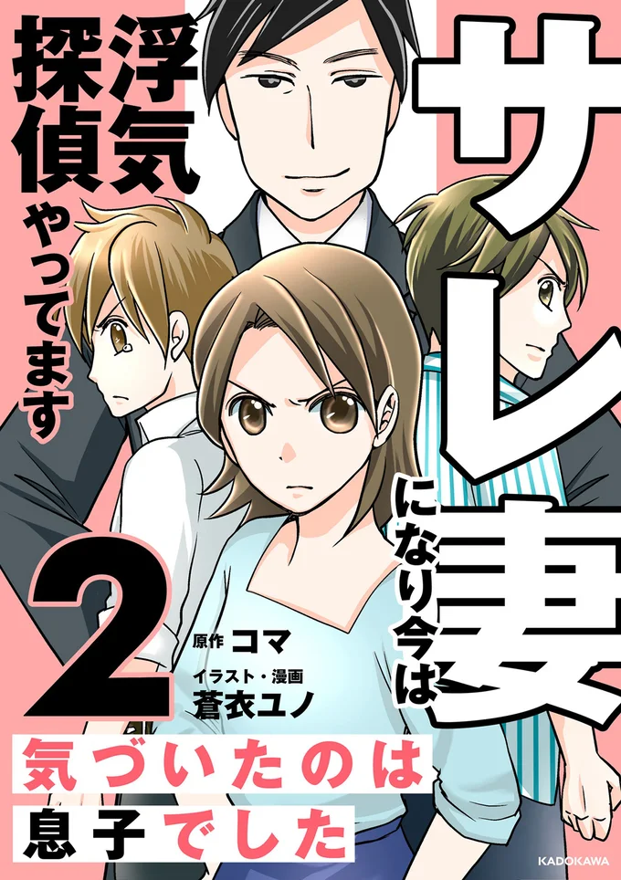 『サレ妻になり今は浮気探偵やってます2-気づいたのは息子でした』