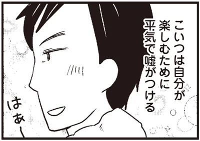 平気で嘘がつける