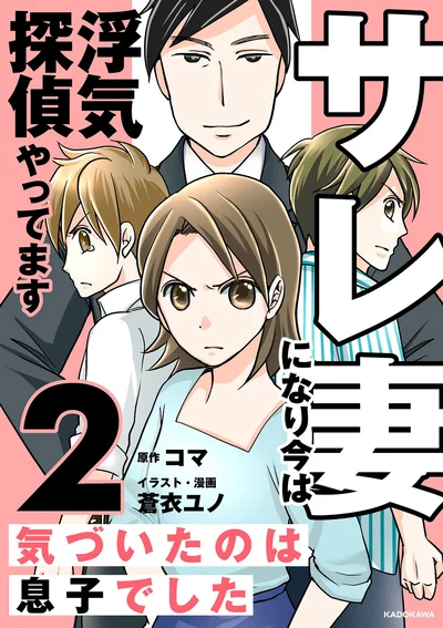 『サレ妻になり今は浮気探偵やってます2-気づいたのは息子でした』