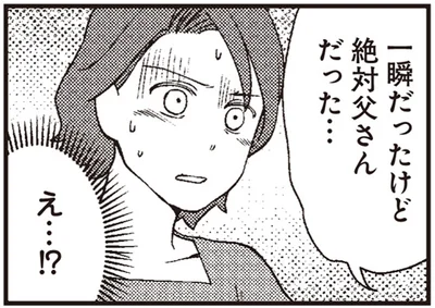 絶対父さんだった…