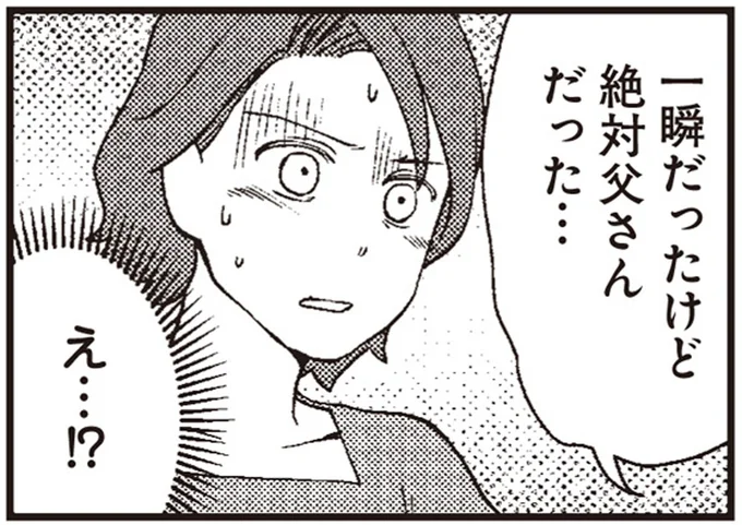 絶対父さんだった…