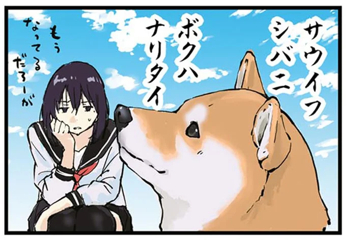 サウイフシバニ ボクハナリタイ