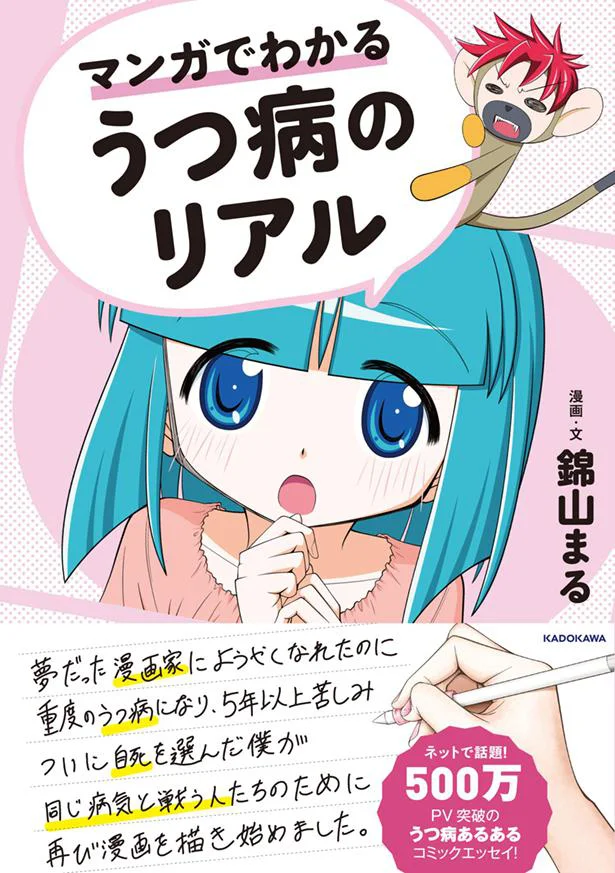 『マンガでわかるうつ病のリアル』